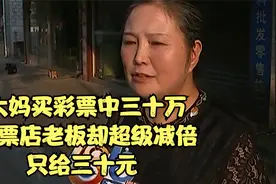 大妈买彩票中三十万，彩票店老板却超级减倍只给三十元视频封面