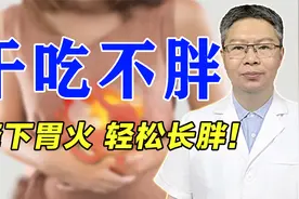干吃不胖、易瘦体质？想长肉先健运脾胃！中医教你有效增肥的方法视频封面