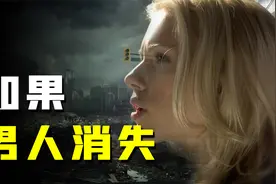 男人如果从地球消失了，到底会发生什么？只剩女人能延续人类文明视频封面