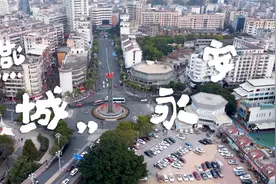 这里是“燕城”|城市航拍短片|“燕城”永安