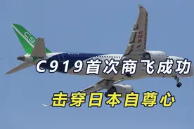 C919首次商飞成功，击穿日本自尊心，日媒：为何中国成功日本失败视频封面