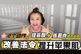 2个动作全面提筋膜练肌肉，苹果肌往上提，法令纹也没有了！视频封面