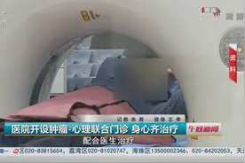 医院开设肿瘤-心理联合门诊 身心齐治疗视频封面
