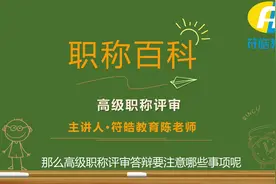 高级职称评审答辩细节，这三点可以提高通过率视频封面