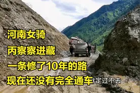 河南女骑士摩旅西藏，走到丙察察的泥巴路，现在后悔还来得及么视频封面