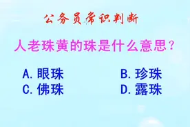 公务员常识判断，人老珠黄的珠是什么意思？难倒了学霸
