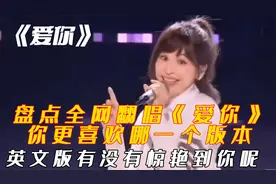 盘点全网翻唱《爱你》你更喜欢哪一个版本，英文版有没有惊艳到你视频封面