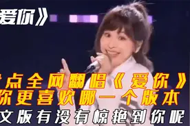 盘点全网翻唱《爱你》你更喜欢哪一个版本，英文版有没有惊艳到你视频封面