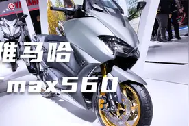 雅马哈 Tmax 560，大气奢华的绵羊王静态赏析视频封面