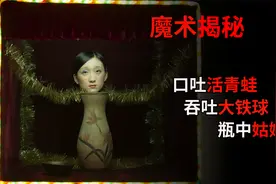 口吐活青蛙 吞吐大铁球 花瓶姑娘，你知道他们是如何做到的吗？视频封面