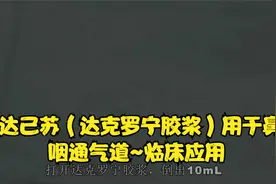 达己苏（达克罗宁胶浆）用于鼻咽通气道~临床应用视频封面