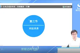 公务员考试系统精讲《行测：对应关系》