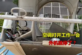 空调打开了工作一会，外机就停掉了？很简单，师傅告诉你什么原因视频封面