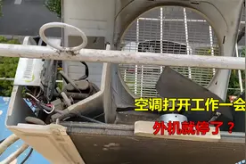 空调打开了工作一会，外机就停掉了？很简单，师傅告诉你什么原因视频封面