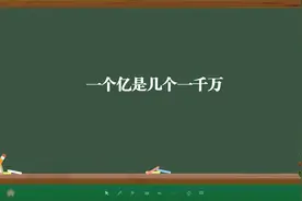 一个亿是几个一千万视频封面