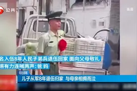 河北邯郸：儿子从军8年退伍归家，与母亲相拥而泣视频封面