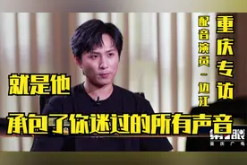 重庆专访|配音演员边江：那些年，你迷过的声音都被他一人承包了