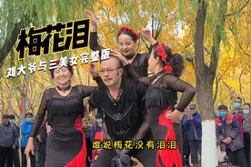 沈阳劳动公园网红刘大爷和是3个美女跳舞完整版视频封面