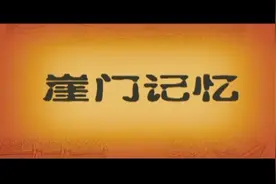 崖门记忆-宋元崖门海战视频封面