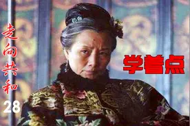 慈禧回京大摆宴席，京官上下又被上了一课，里面门道太深！视频封面