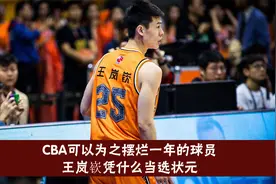 CBA可以为之摆烂一年的球员，王岚嵚凭什么能当选状元视频封面