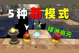绿洲启元终于更新了！上线了5种新模式，大家认为哪个最好玩？