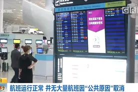 深圳机场航班运行正常 没有大量航班因“公共原因”取消