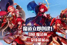 DNF魔法师三觉！战法第三个变身亮相，但魔道才是最大赢家！视频封面