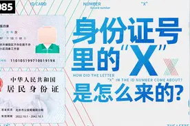 身份证号里的X是怎么来的？视频封面