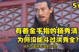 有着金手指的杨秀清为何没能斗过洪秀全？视频封面