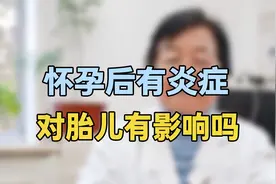 怀孕期间有妇科炎症？专家提醒：这几种办法治疗，生的孩子很健康视频封面