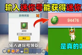 迷你世界：输入迷你号就能获得10万迷你豆，是真的还是假的？视频封面