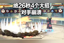 绝26秒放4个大招，对手止水蒙圈了吧视频封面