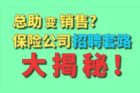 全是套路！保险公司招聘内情大揭秘！【腿哥聊保险-024】视频封面