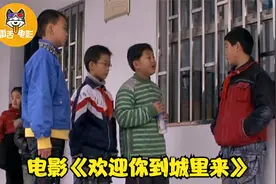 农村孩子被城里孩子嘲笑：农民工的孩子才穿冒牌货！一部冷门佳片视频封面