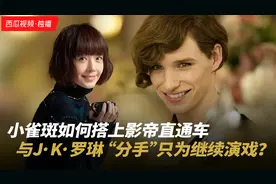 小雀斑如何搭上影帝直通车？与J·K·罗琳“分手”只为继续演戏？视频封面