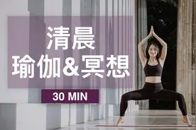 【清晨瑜伽&正念冥想】均衡身心 唤醒积极能量 开启崭新一天视频封面