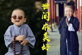 2300元的假僧道，收回你的神通吧！科普真假出家人，第2篇视频封面