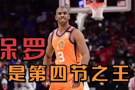 杨毅：受限于身体和体能保罗并不是第四节之王，选的话我选詹姆斯视频封面