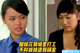 花样年华姐妹花到城里打工圆梦 不料妹妹却意外遭到祸害视频封面