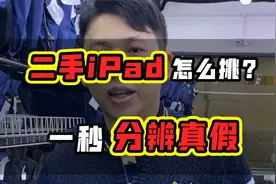二手ipad怎么挑？学会这个，华强北老板都怕！视频封面