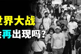 世界大战到底在打什么？人类历史上的全球战争，是否会再次上演？视频封面