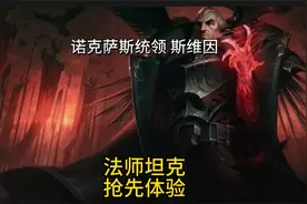 诺克萨斯统领乌鸦斯维因新玩法开发 指挥队友逆风翻盘视频封面