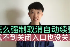 怎么取消不小心开通的自动续费，找不到开关没关系，教您强制关闭