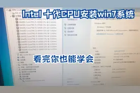 Intel十代处理器的台式机安装WIN7系统，看完你也能学会视频封面
