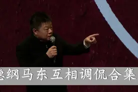 郭德纲：我是马季！马东怒言非说别人爸爸？马东郭德纲互侃合集视频封面