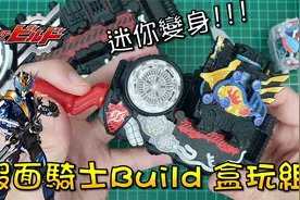 【假面骑士build】 迷你变身!!! 创造驱动器 气泡兔坦瓶 穿越之龙视频封面