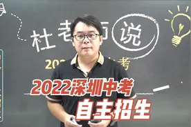 2022深圳中考之自主招生解读，报名条件是什么？需要注意什么坑？视频封面