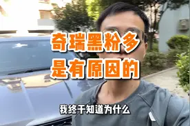 我今天终于知道为什么奇瑞的黑粉这么多了视频封面