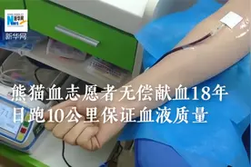 很伟大！熊猫血志愿者18年献血80多次7万多毫升视频封面